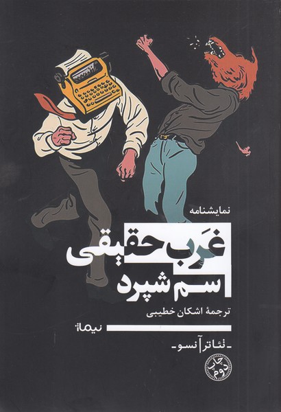 غرب حقیقی(نیماژ)