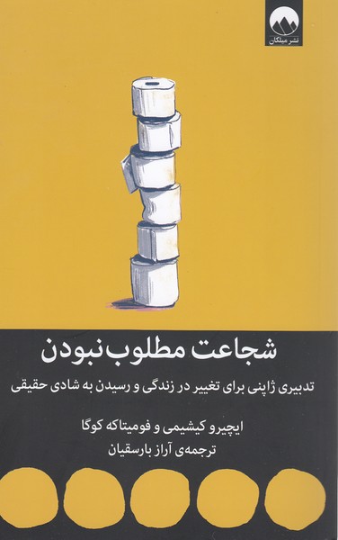 شجاعت‌مطلوب‌نبودن(میلکان)