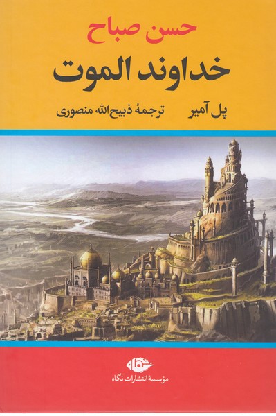 خداوندالموت(حسن‌صباح)(نگاه)