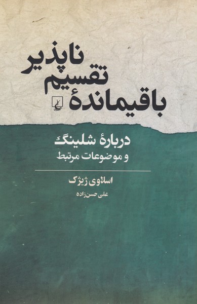 باقیمانده‌ی‌تقسیم‌ناپذیر(ققنوس)