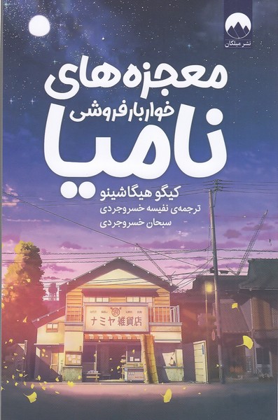معجزه‌های‌خواربار‌فروشی‌نامیا(میلکان)
