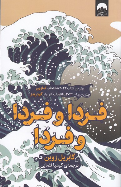 فردا‌و‌فردا‌ و‌فردا(میلکان)