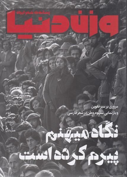 مجله‌وزن‌دنیا(شماره25،‌نگاه‌میهنم)رسانه‌ایران