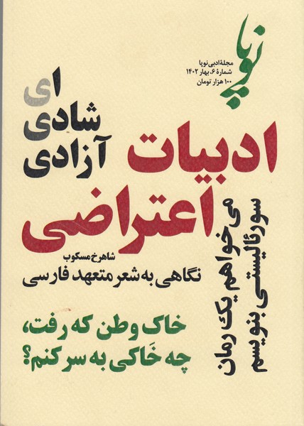 مجله‌ادبی‌نوپا(6(بهار1402)