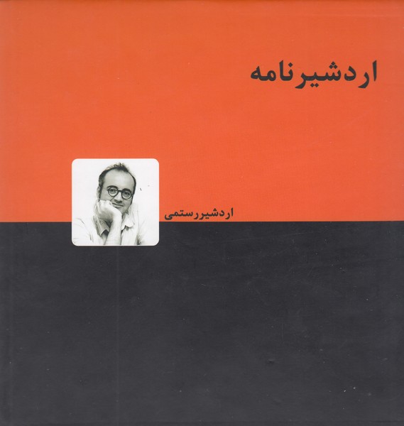 اردشیر‌نامه(دنیای‌نو)