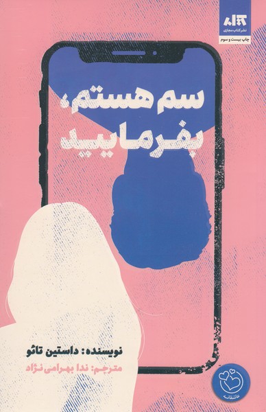 سم‌هستم‌،بفرمایید(کتاب‌مجازی)