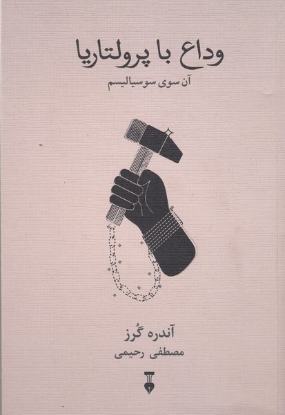 وداع‌با‌پرولتاریا(نشر‌نو)
