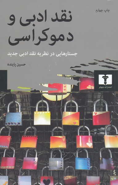 نقدادبی‌ودموکراسی(نیلوفر)