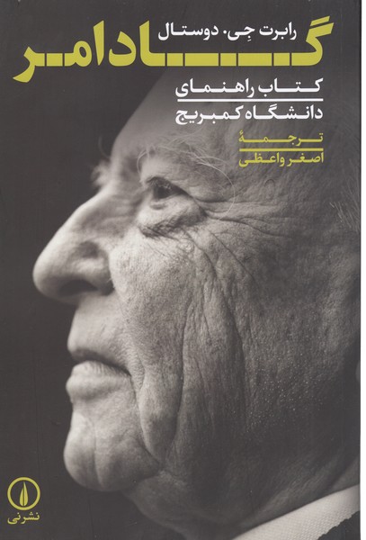 گادامرراهنمای‌کمبریج(نی)