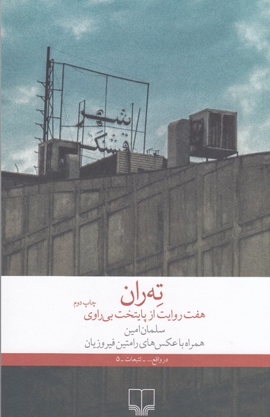 ته‌ران(هفت‌روایت‌از‌پایتخت‌بی‌راوی(چشمه)