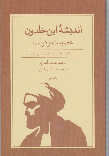 اندیشه‌ابن‌خلدون‌عصبیت‌ودولت(علمی‌وفرهنگی)