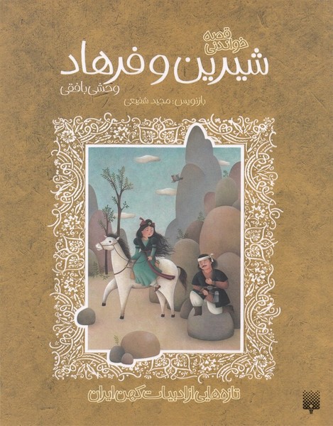 تازه‌هایی‌از‌ادبیات‌کهن(شیرین‌وفرهاد)پیدایش  