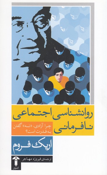 روانشناسی‌اجتماعی‌نافرمانی(آشیان)