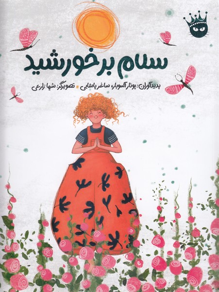 سلام‌بر‌خورشید(زعفران)