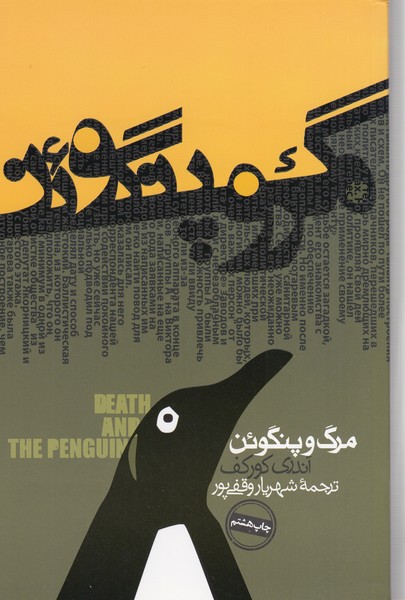 مرگ‌و‌پنگوئن(روزنه)
