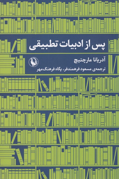 پس‌ازادبیات‌تطبیقی(مروارید)