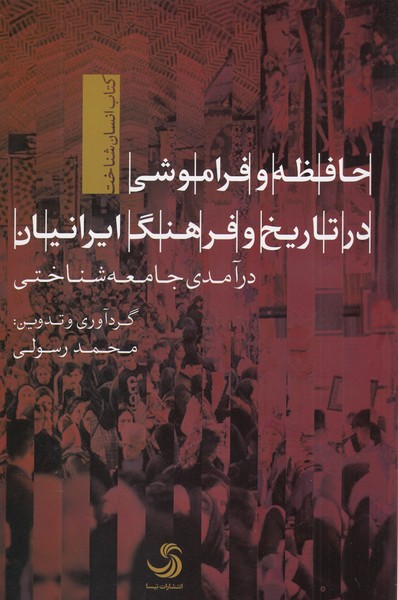 حافظه‌وفراموشی‌درتاریخ‌وفرهنگ‌ایرانیان(تیسا)