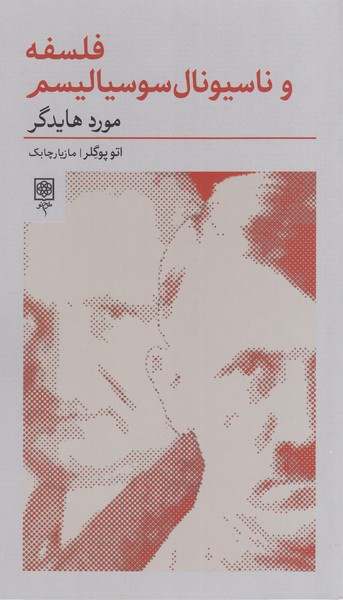 فلسفه‌وناسیونال‌سوسیالیسم(طرح‌نو)