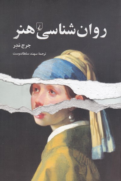 روانشناسی‌هنر(ققنوس)