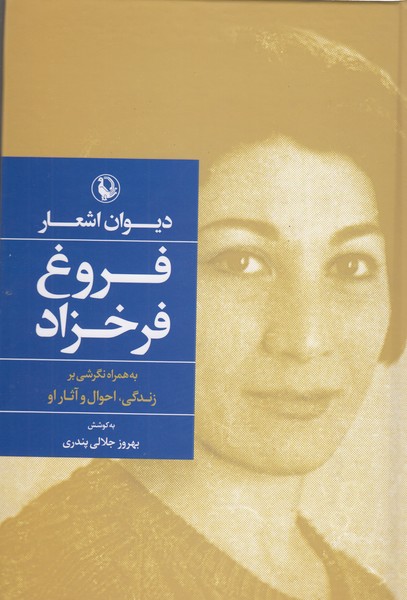 دیوان‌اشعارفروغ‌فرخزاد(مروارید)