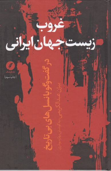 غروب‌زیست‌جهان‌ایرانی(نقد‌فرهنگ)