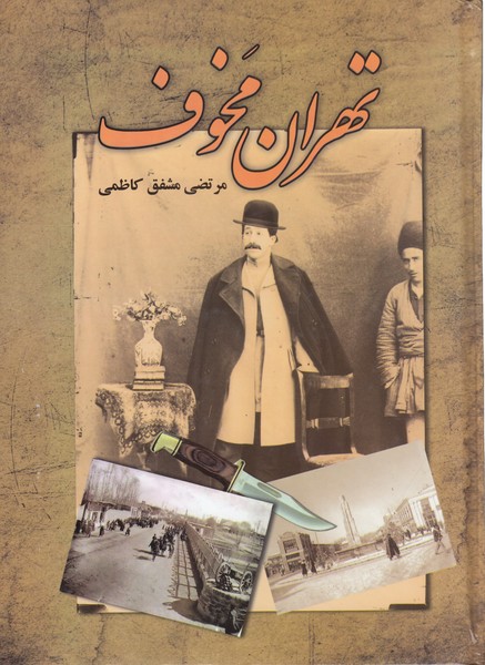 تهران‌مخوف(امید‌فردا)