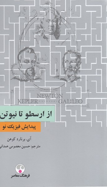ازارسطوتانیوتن(فرهنگ‌معاصر)