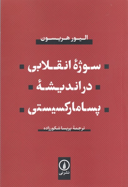 سوژه‌انقلابی‌دراندیشه‌پسامارکسیستی(نی)