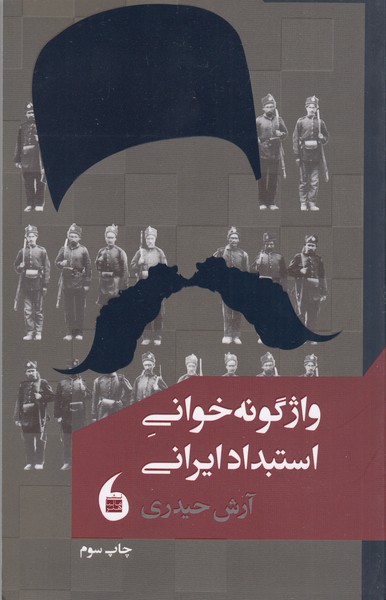 واژگونه‌خوانی‌استبداد‌ایرانی(مانیا‌هنر)