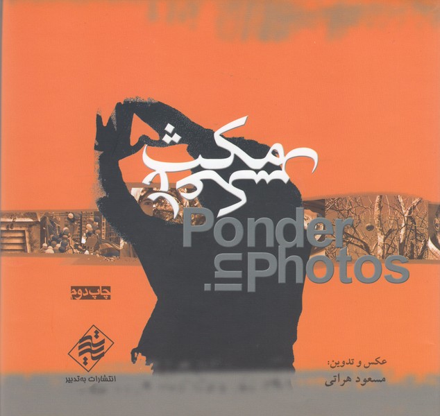مکث‌در‌عکس(به‌تدبیر)