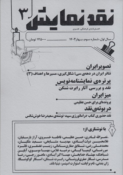 مجله‌نقد‌نمایش(شماره3،بهار1402)یکشنبه