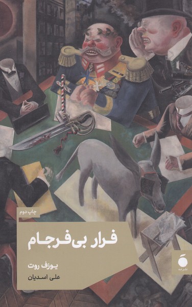 فرار‌‌بی‌فرجام(مد)