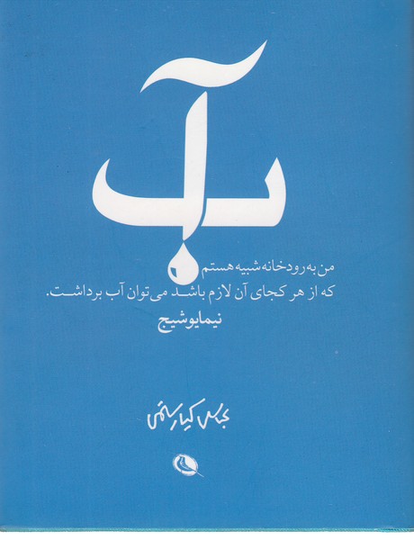 آب(نظر)