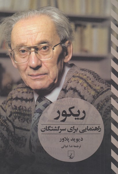 ریکور(راهنمایی‌برای‌سرگشتگان)ققنوس