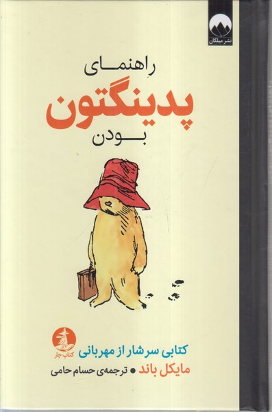 راهنمای‌پدینگتون‌بودن(میلکان)