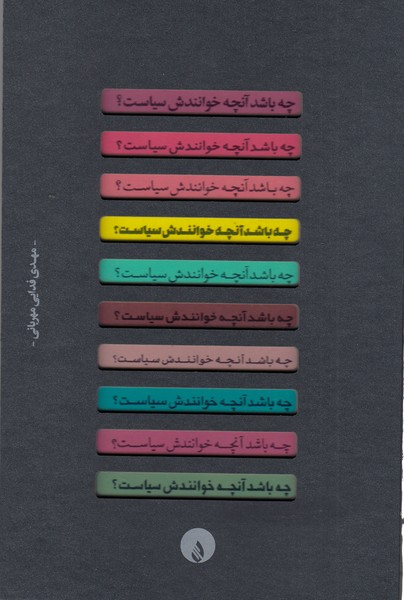 چه‌باشد‌آنچه‌خوانندش‌سیاست(فلات)