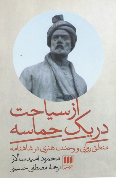 ازسیاحت‌دریک‌حماسه(هرمس)
