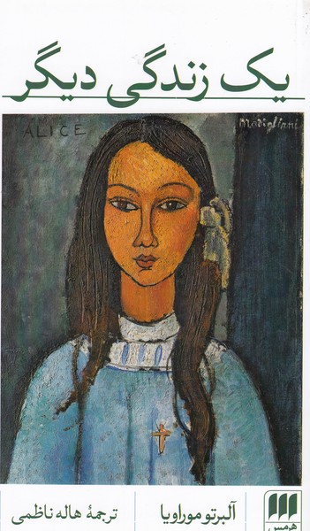 یک‌زندگی‌دیگر(هرمس)