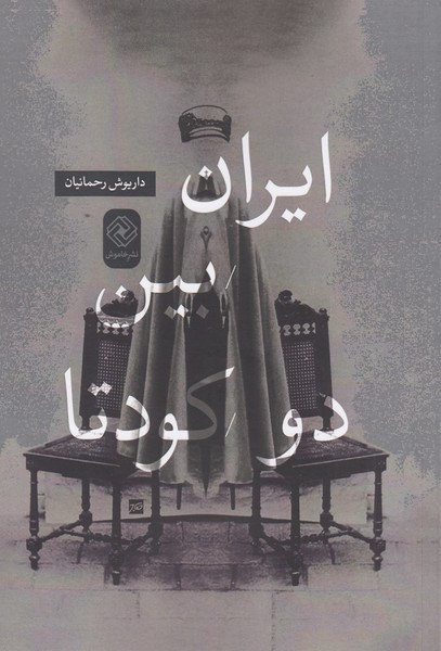 ایران‌بین‌دو‌کودتا(خاموش)