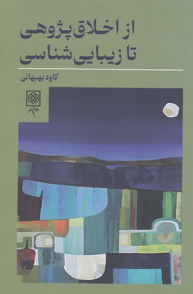 ازاخلاق‌پژوهی‌تازیبایی‌شناسی(طرح‌نو)