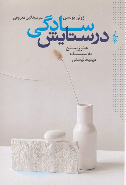 در‌ستایش‌سادگی(ترانه)