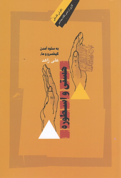 هستی‌و‌اسطوره(نگاه‌معاصر)