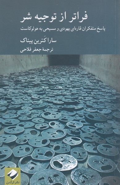 فراتراز‌توجیه‌شر(کرگدن)
