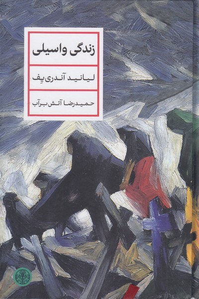 زندگی‌واسیلی(پارسه)