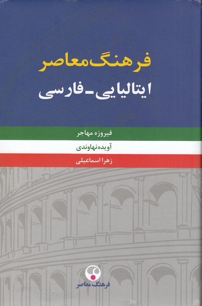 فرهنگ‌ایتالیایی_فارسی(2جلدی)(فرهنگ‌معاصر)