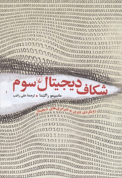 شکاف‌دیجیتال‌سوم(ققنوس)