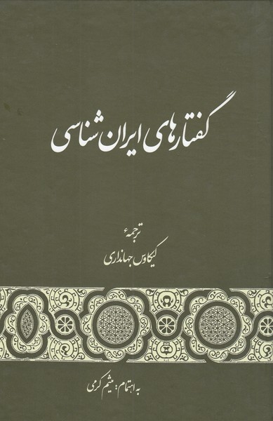گفتارهای‌ایران‌شناسی(گستره)