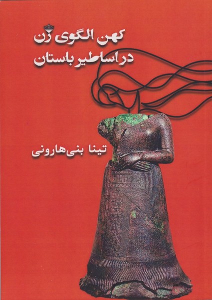 کهن‌الگوی‌زن‌در‌اساطیر‌ایران(مینو)