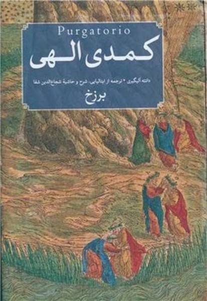 کمدی‌الهی3‌جلدی(امیر‌کبیر)