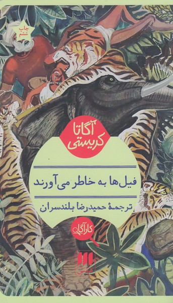 فیل‌ها‌به‌به‌خاطر‌می‌آورند(هرمس)